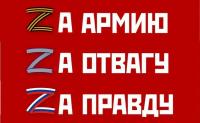 ЗА АРМИЮ! ЗА ОТВАГУ! ЗА ПРАВДУ!